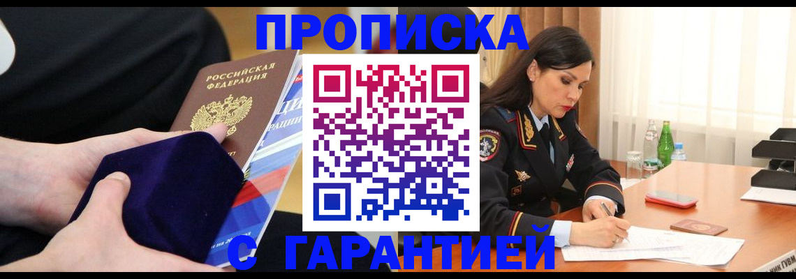 прописка в Лениногорске